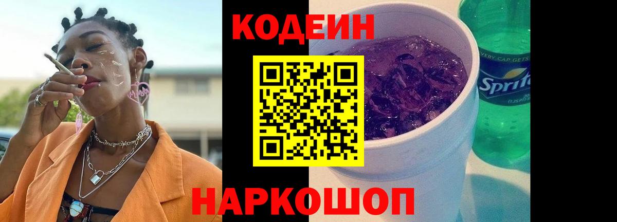 Codein напиток Lean (лин) Узловая